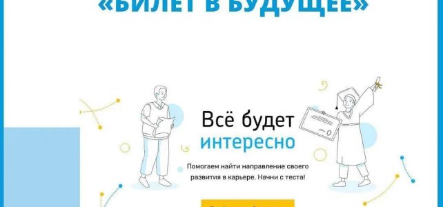 «Билет в будущее 2021» «Билет в будущее 2021»